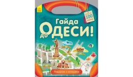 Подорож з олівцями: Гайда до Одеси! (більше 100 наліпок) (у)(50)