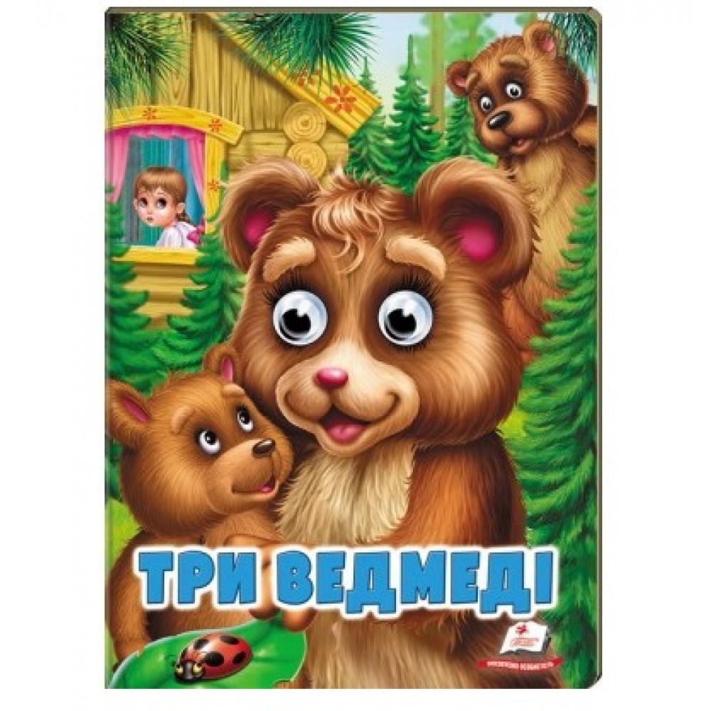 Веселі оченята казка Три ведмеді вид-во Пегас (укр.мова) картон 10 сторінок 165*220 мм
