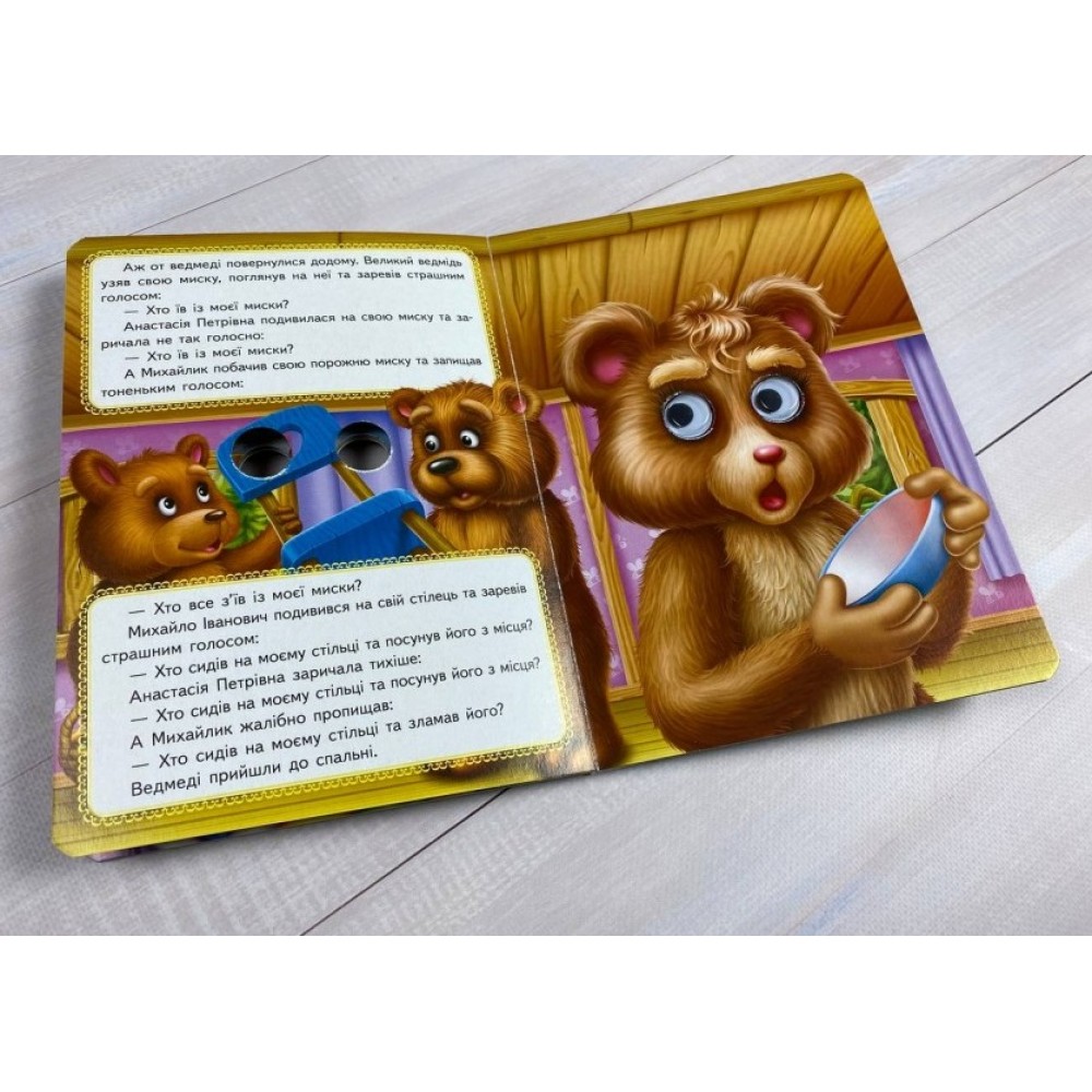 Веселі оченята казка Три ведмеді вид-во Пегас (укр.мова) картон 10 сторінок 165*220 мм