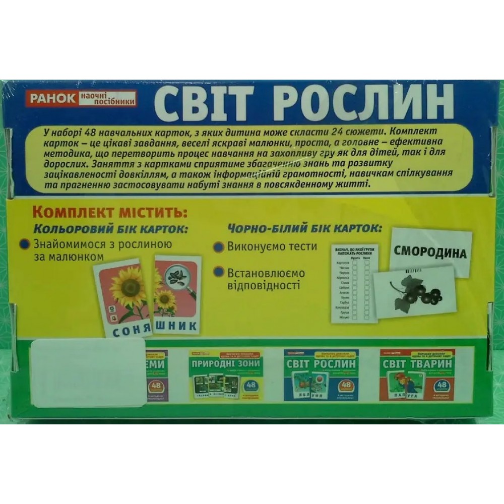 Навчальні картки 1147 Світ рослин  (укр.мова) Світогляд 48 карток 24 сюжети