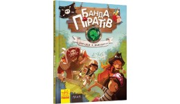Банда піратів: Історія з діамантом тверда обкл.48 сторінок 165*210 мм