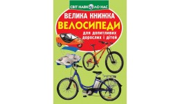 Енциклопедія.Велика книжка А3: Велосипеди (укр.мова) вид-во Кристалбук 16 стор