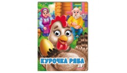 Веселі оченята казка Курочка ряба вид-во Пегас (укр.мова) картон 10 сторінок 165*220 мм