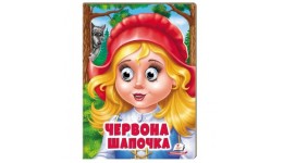 Веселі оченята казка Червона Шапочка вид-во Пегас (укр.мова) картон 10 сторінок 165*220 мм