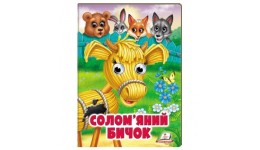 Веселі оченята казка Солом`яний бичок вид-во Пегас (укр.мова) картон 10 сторінок 165*220 мм