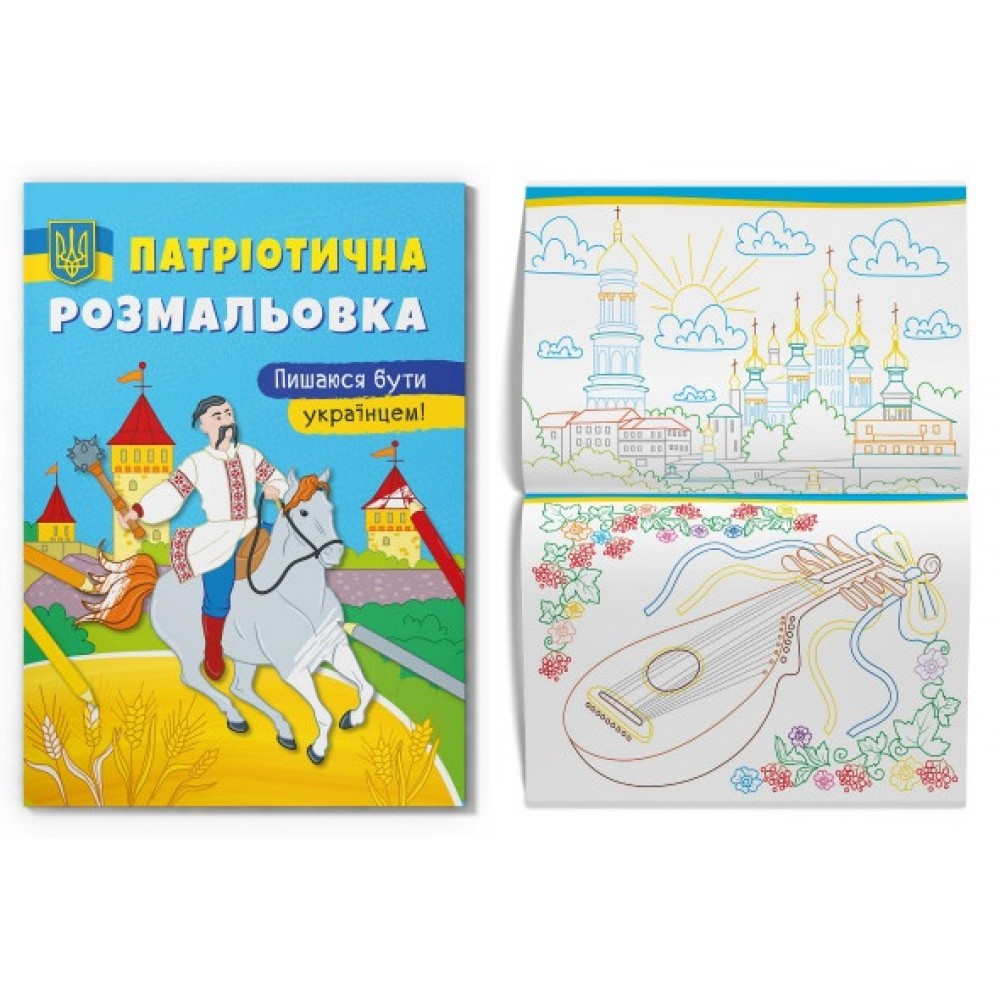 Розмальовка Патріотична Пишаюся бути українцем! 16 сторінок 210х290 мм КБ