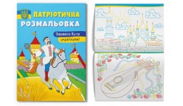 Розмальовка Патріотична Пишаюся бути українцем! 16 сторінок 210х290 мм КБ