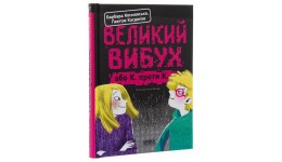 Книга. Великий вибух.  Ґжеґож Касдепке 176 стор р.205х150мм