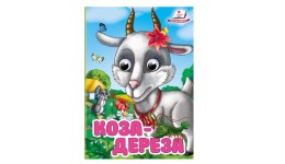 Цікаві книжечки з оченятами Коза-дереза  тверда палітурка 10 стор. р.105х150мм Пегас