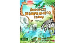 Книга. Дивовижі тваринного світу.  Алехандро Альґара 96 стор. р.240х210мм