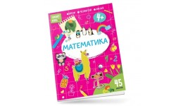 Книга серії  Smart Kids: Математика 4+  45 наліпок 18 сторінок 210*290 мм вид-во Талант