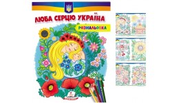 Розмальовка Люба серцю Україна 16 сторінок м`яка палітурка 200*255 мм(укр) П