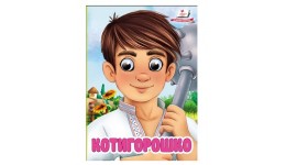 Цікаві книжечки з оченятами Котигорошко  тверда палітурка  10стор. р.105х150мм Пегас