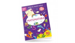 Книга серії  Smart Kids: Математика 5+  140 наліпок 18 сторінок 210*290 мм вид-во Талант