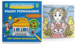 Водяні розмальовки із секретом Патріотичні Моя чарівна батьківщина  8 сторінок 237х226 мм КБ