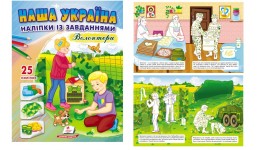 Книга з наліпками Наша Україна.Волонтери 200х255мм  16стор (укр.мова)вид-во Пегас