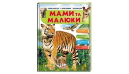 Енциклопедія у запитаннях та відповідях  МАМИ та МАЛЮКИ (тигр) 64 стор. р.205х255мм (у) Пегас