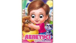 Цікаві книжечки з оченятами Лепетусі. Забавлянки  тверда палітурка  10 стор. р.105х150мм Пегас