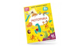 Книга серії  Smart Kids: Моторика 4+  45 наліпок 18 сторінок 210*290 мм вид-во Талант