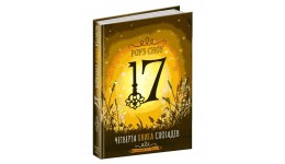 Книга. Четверта книга спогадів. Сімнадцять. Роуз Сноу. 400стор р.200х140мм