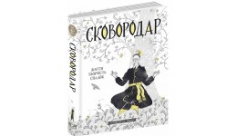 Книга. Сковородар. Життя  творчість спадок. Назар Федорак 416 стор. р.160х220мм