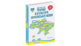 Книга. Норми й культура української мови.Микола Зубков. 544 стор р.220х145мм