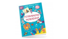 Книга серії  Smart Kids: Розвиваємо мовлення 4+  45 наліпок 18 сторінок 210*290 мм