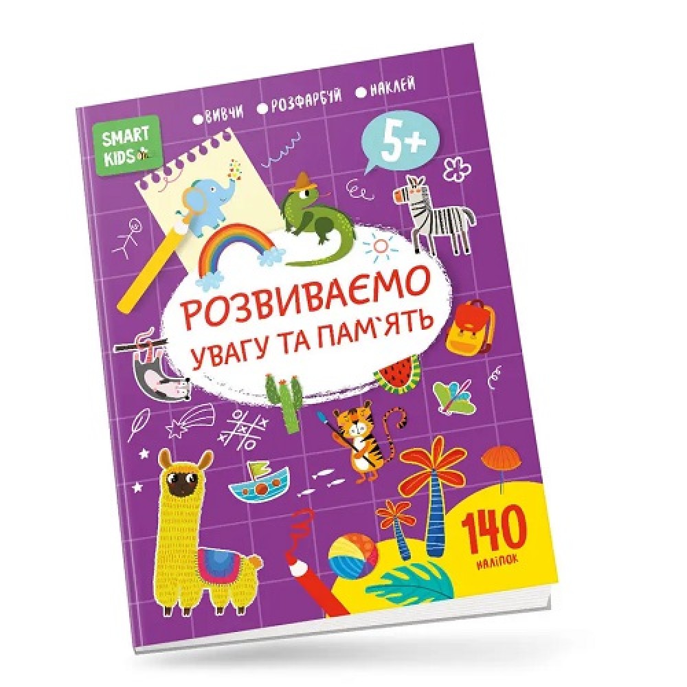 Книга серії  Smart Kids: Розвиваємо увагу та пам`ять 5+  140 наліпок 18 сторінок 210*290 мм