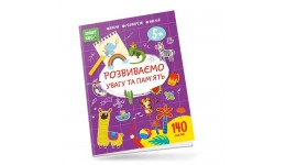 Книга серії  Smart Kids: Розвиваємо увагу та пам'ять 5+  140 наліпок 18 сторінок 210*290 мм