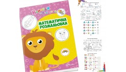 Книга серії  Вчимося на відмінно : Математична розмальовка 24 стор.210*300 мм вид-во Талант