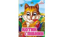 Цікаві книжечки з оченятами Котик і півник  тверда палітурка  10 стор. р.105х150мм Пегас