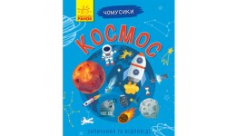 Енциклопедія Книга для чомусиків: Космос 24 стор.150х185 мм