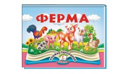 Книжка-панорамка Ферма 10 стор. цупкий картон рухомі ілюстрації р.145х190мм вид-во Пегас