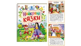 Ранній розвиток малюка: Найкращі казки 8 казок тверда палітурка 32 стор. 210х275мм П
