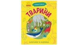 Енциклопедія Книга для чомусиків: Тварини  м`яка палітурка  24 стор. р.150х185мм (у) РАНОК