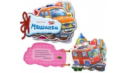 Відгадай-но: Машинки укр.мова вид-во РАНОК 8стор 135*145мм