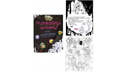 комікс Гравіті Фолз:Не розфарбовуй цю книжку!(із цікавими завданнями) м'яка палітурка 64стор.