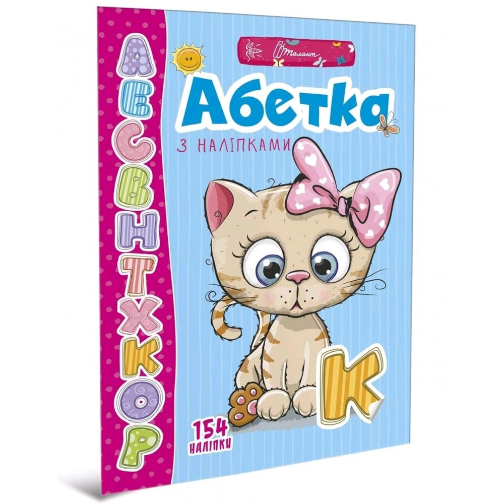 Веселі забавки для дошкільнят : Абетка з наліпками (укр)  200*290 мм  12 сторінок 6-8років