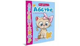 Веселі забавки для дошкільнят : Абетка з наліпками (укр)  200*290 мм  12 сторінок 6-8років