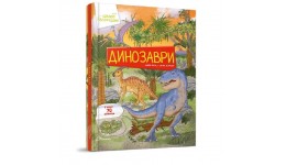 Книга з секретними віконцями Цікаве всередині: Динозаври тверда палітурка 16 стор. 220х280 мм