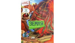 Книга з секретними віконцями Цікаве всередині: ЗЕМЛЯ тверда палітурка 16 стор 220х280мм