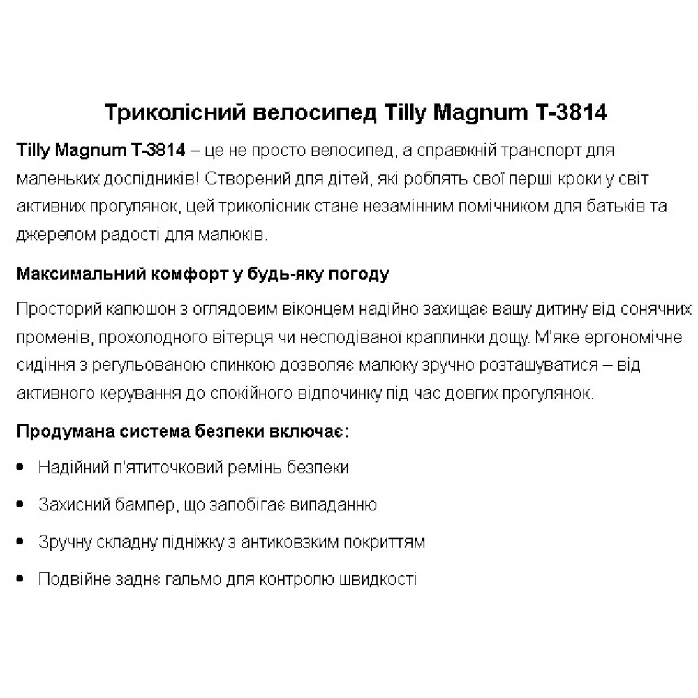 Велосипед триколісний TILLY MAGNUM T-3814  колеса поліурет. регул.спинка  з фарою Бежевий