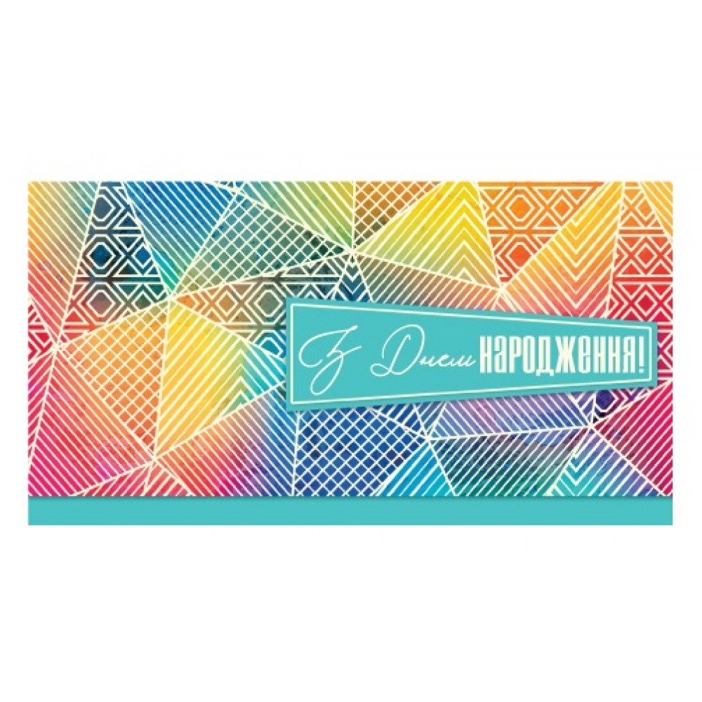 Конверт для грошей 0137  З Днем народження  (10 шт. в упаковці)