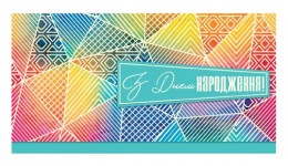 Конверт для грошей 0137  З Днем народження  (10 шт. в упаковці)