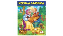 Велика розмальовка: Курочка ряба (у) П  16 арк.  20*25 5 см  м’яка обкладинка