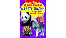 Енциклопедія.Велика книжка А3: Малята тварин (укр.мова) вид-во Кристалбук 16 сторінок 240*330мм