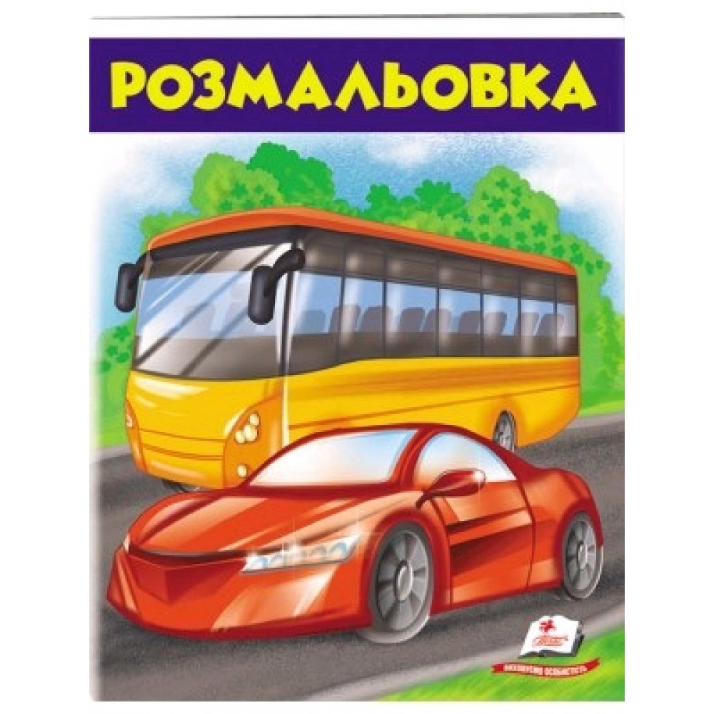 Розмальовка для хлопчиків і дівчаток:  Автобус 200х255 (у) Пегас