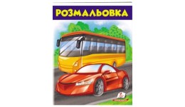 Розмальовка для хлопчиків і дівчаток:  Автобус 200х255 (у) Пегас