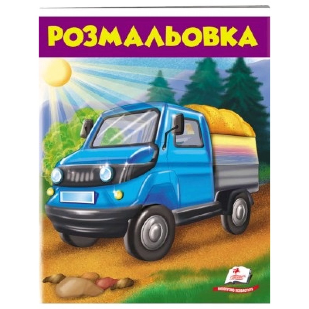 Розмальовка для хлопчиків і дівчаток:  Вантажівка 200х255 (у) Пегас