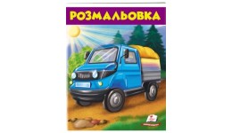 Розмальовка для хлопчиків і дівчаток:  Вантажівка 200х255 (у) Пегас